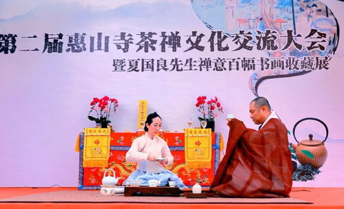 茶禪一味，惠聚山海——第二屆惠山茶禪文化交流大會圓滿落幕