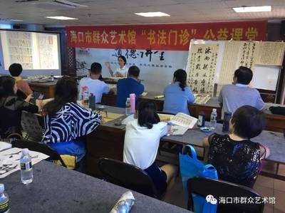 海口市群眾藝術館“書法門診”公益課堂 讓藝術走進千家萬戶